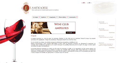Desktop Screenshot of ampeloeis.gr